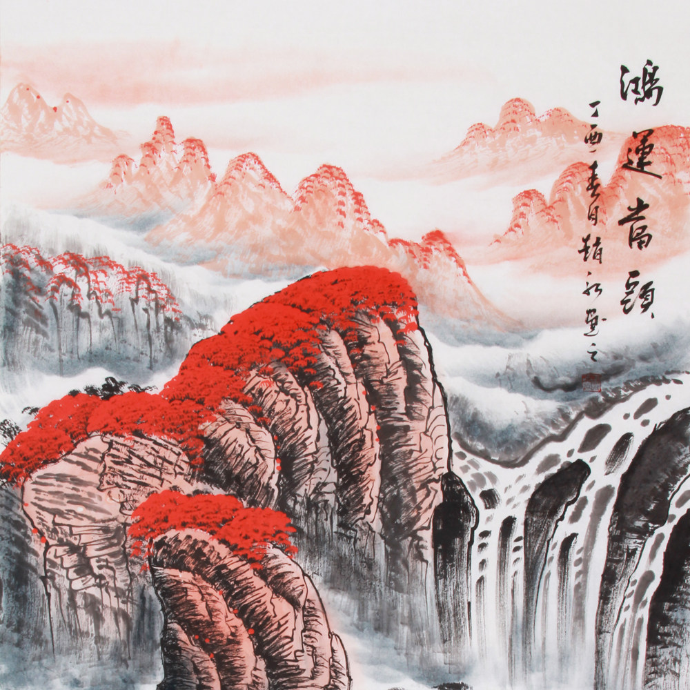 赵弘《精品山水四尺系列 鸿运当头》