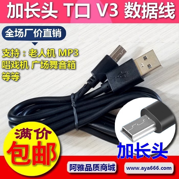 加长头 V3充电老人手机老人机 T形口5P加粗头加长10MM MP3数据线