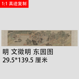 仿古国画手卷临摹范本 明 文徵明 东园图 明代山水画装饰风景手卷