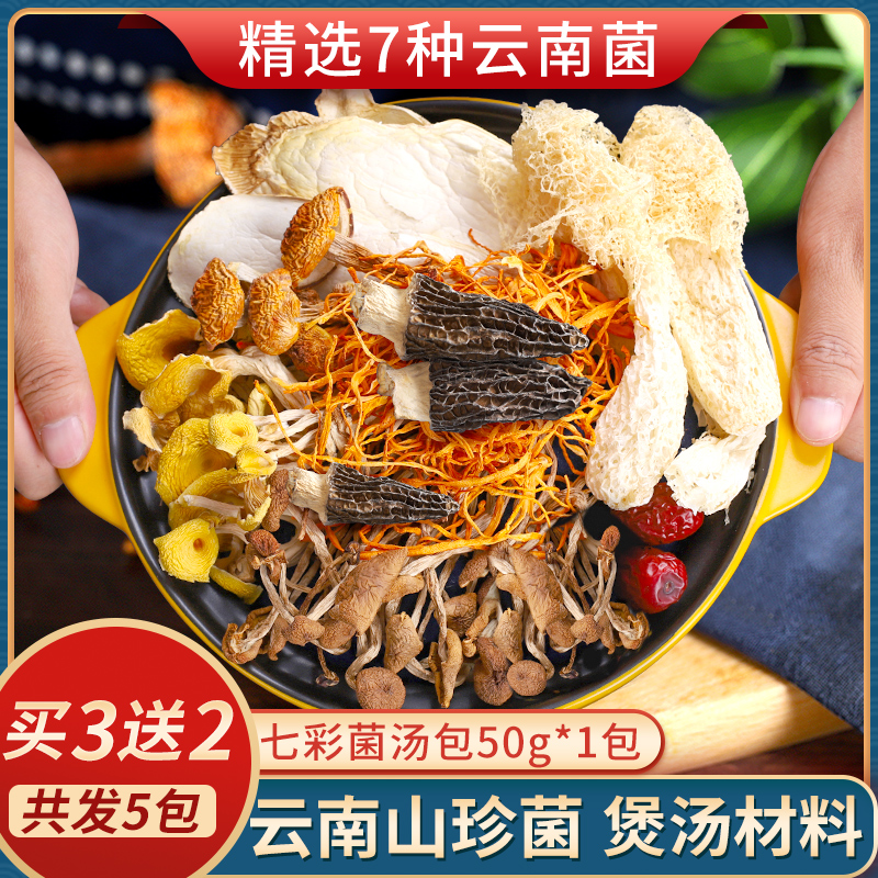 云南特产七彩菌汤包羊肚菌松茸菌类干货菌菇包煲汤食材菌菇类新鲜