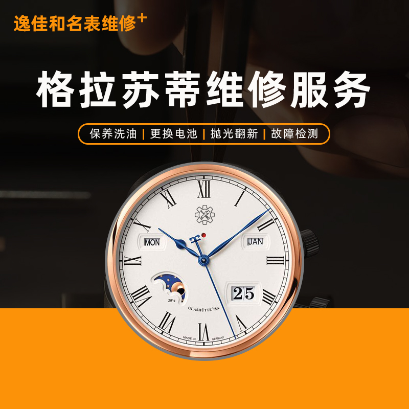 watch repair Glashütte Original Mechanics Movement maintain replace Battery Table Meng Watch strap polishing appraisal servicein the Wristwatch , Entity Services, Repair Service category - from Buy2taobao.com to provide professional Taobao agent buy service