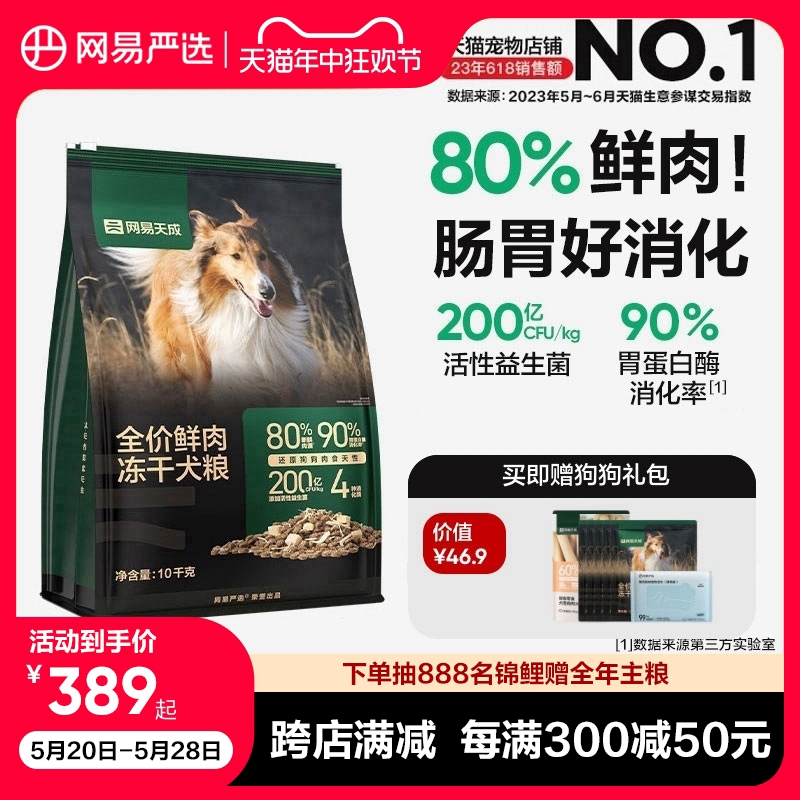 网易严选天成冻干双拼鲜肉犬粮大中小