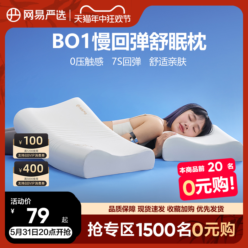 网易严选记忆棉枕头护颈椎助睡眠单人