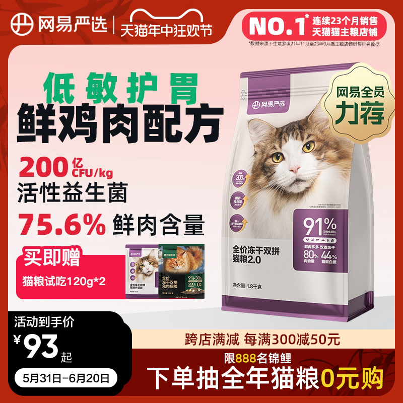 网易严选猫粮 全价冻干双拼猫粮幼猫