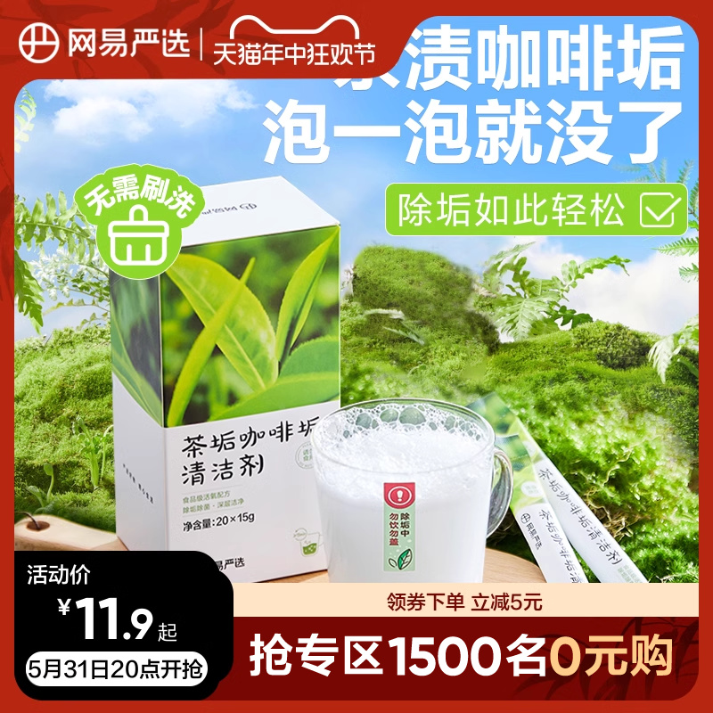 网易严选茶垢清洁剂水垢清除剂柠檬酸