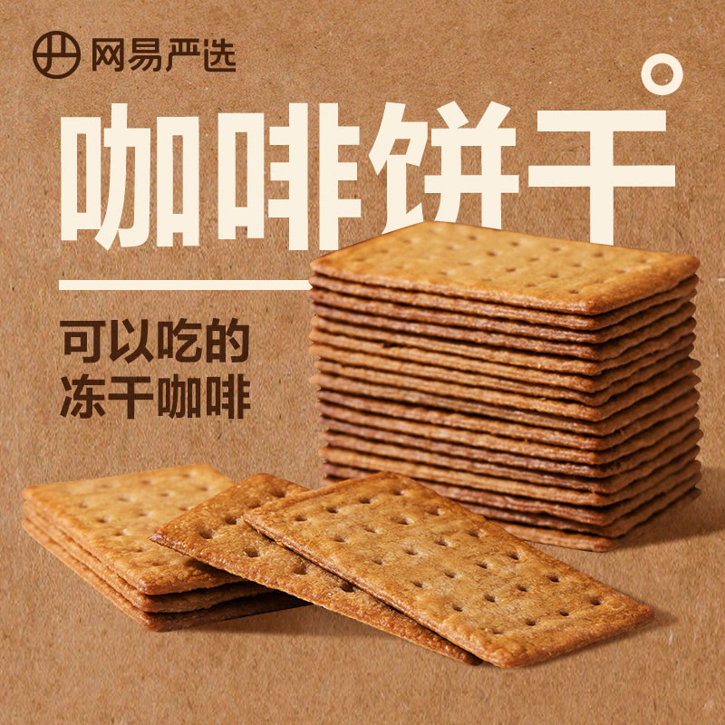 网易严选咖啡饼干零食意式生椰拿铁咖