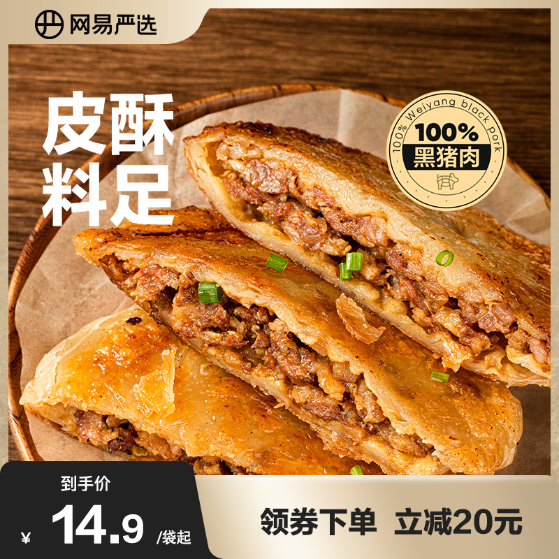 网易严选黑猪肉馅饼煎饼早餐食材半成