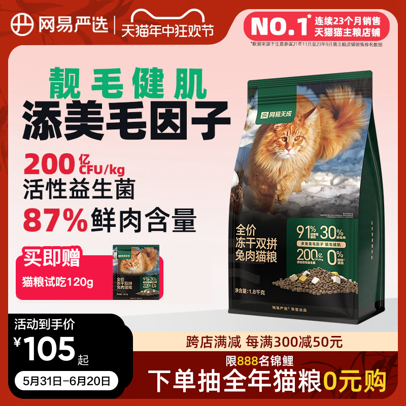 网易严选天成猫粮 成猫全价冻干双拼