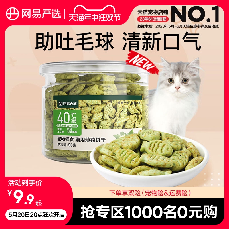 网易严选猫薄荷饼干幼猫零食猫草粒磨