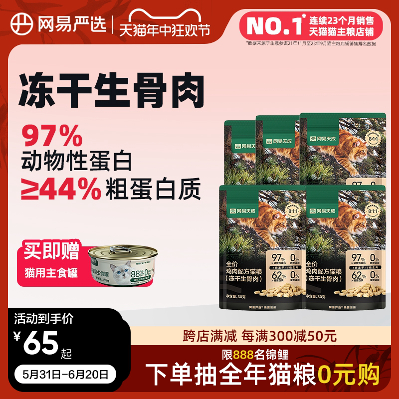 网易严选天成冻干生骨肉猫主食冻干鸡