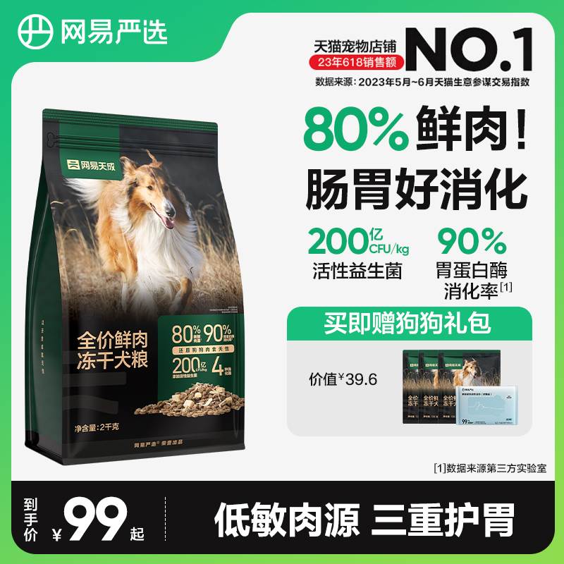 网易严选冻干双拼鲜肉犬粮冻干鸡肉低