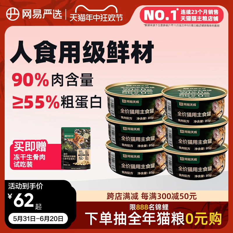 网易严选天成猫罐头主食罐85g*6