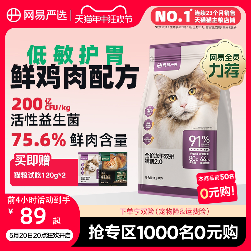 网易严选猫粮 全价冻干双拼猫粮幼猫