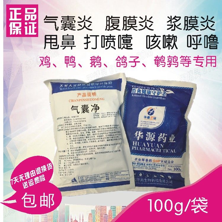 华源药业正品气囊净气囊炎腹膜炎浆膜炎呼吸道呼噜禽药鸽子鸭鹅鹌