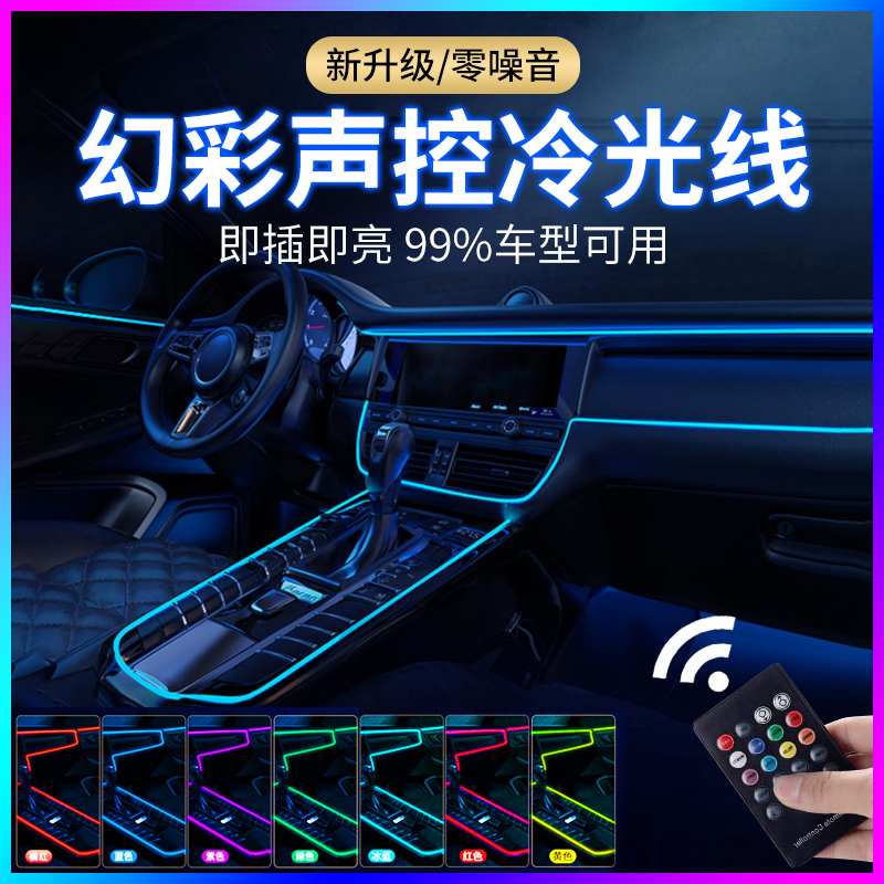 七彩车载声控音乐节奏车内冷光线汽车氛围灯免接线无线改装饰灯条