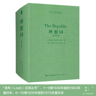 理想国希英对照西方哲学经典影印洛布古典丛书希英对照本PaulShorey的译文兼顾了学术性和通俗性该译文曾入选英文版柏拉图著作全集