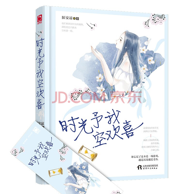 时光予我空欢喜 陌安凉 现代都市青春文学甜宠文艺爱情言情小说 魅丽优品 她披上美丽的伪装故作坚强 他闯入她荒芜的内心伪装深情