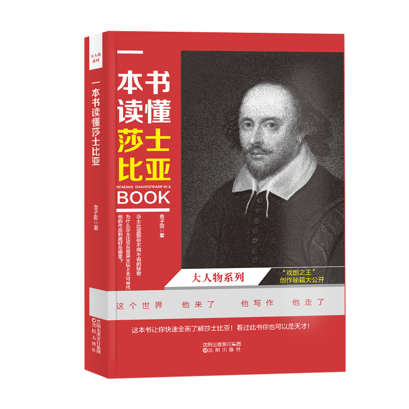 一本书读懂莎士比亚 袁子茵 著  这本书让你快速全面了解莎士比亚 看过此书你也可以是天才 莎士比亚那些不得不说的秘密 沈阳出版