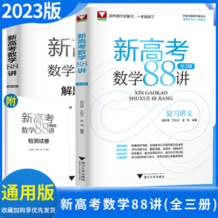 2023版 浙大优学新高考数学88讲复习讲义 新教材新高考一轮复习 浙大高中数学基础归纳检测卷解题指南复习讲义3册 浙江大学出版社