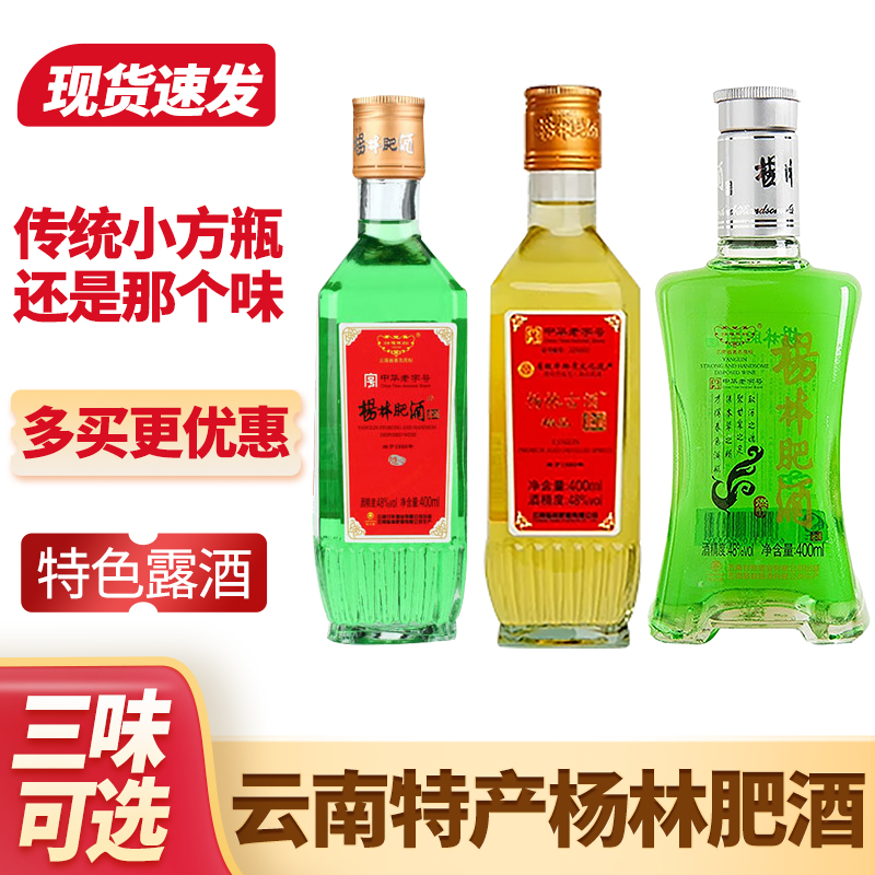 杨林肥酒精品露酒400ml 云南特产粮食酿造配制酒年货送礼聚餐绿酒