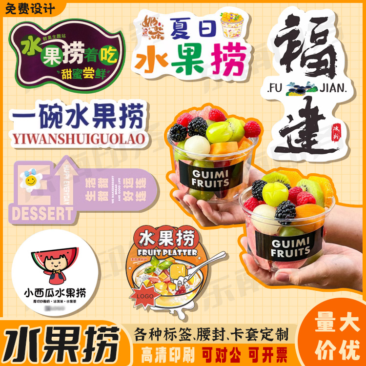 定制水果贴纸二维码logo不干胶水果捞榴莲捞酸奶商标广告定制设计