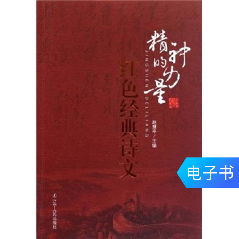 精神的力量:红色经典诗文在类目 数字阅读, 出版物电子书, 社会科学, 图书馆学 档案学中 - 来自Buy2taobao.com提供专业的淘宝代购服务