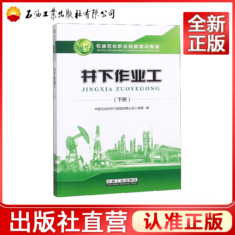 新版 井下作业工 下册 石油石化职业技能培训教程中国石油天然气集团有限公司人事部含高 技师试题集 石油工业出版社9787518328789