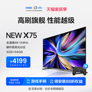 海信Vidda NEW X75英寸144Hz高刷网络智能液晶屏家用电视机新款85