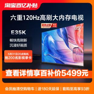 海信85英寸电视 85E35K 六重120Hz高刷 4GB+128GB大内存电视机75