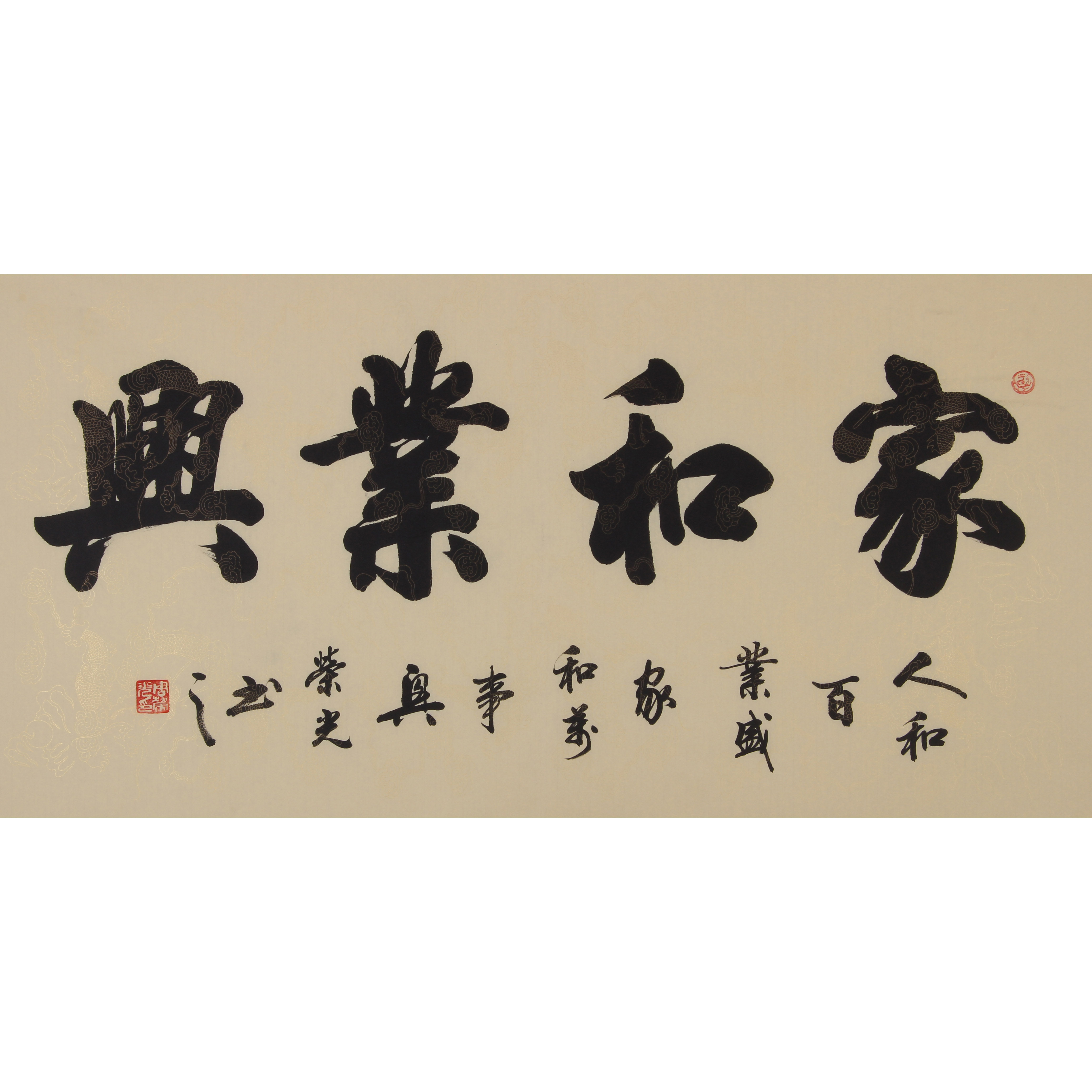 周荣光《家和业兴》四尺作品