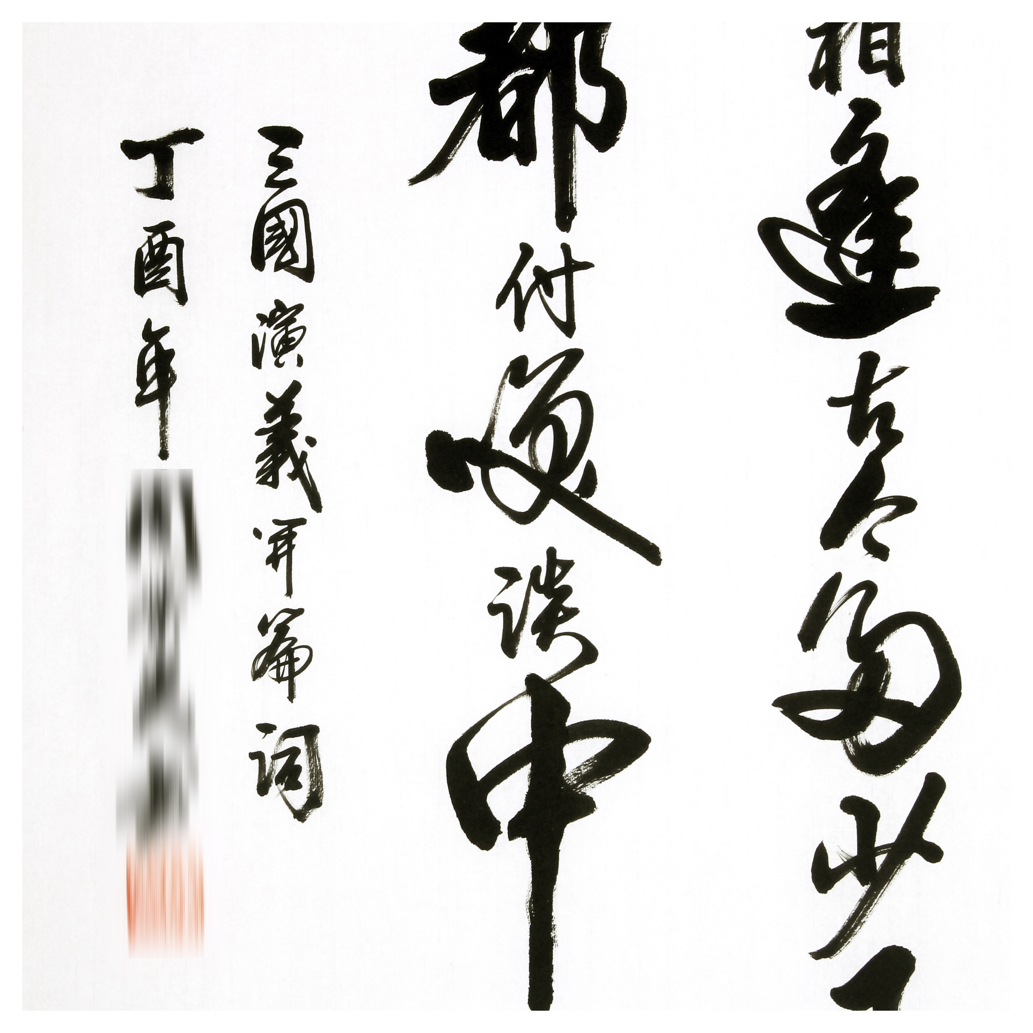 匿名拍卖《三国演义开篇词》 1.79米横幅