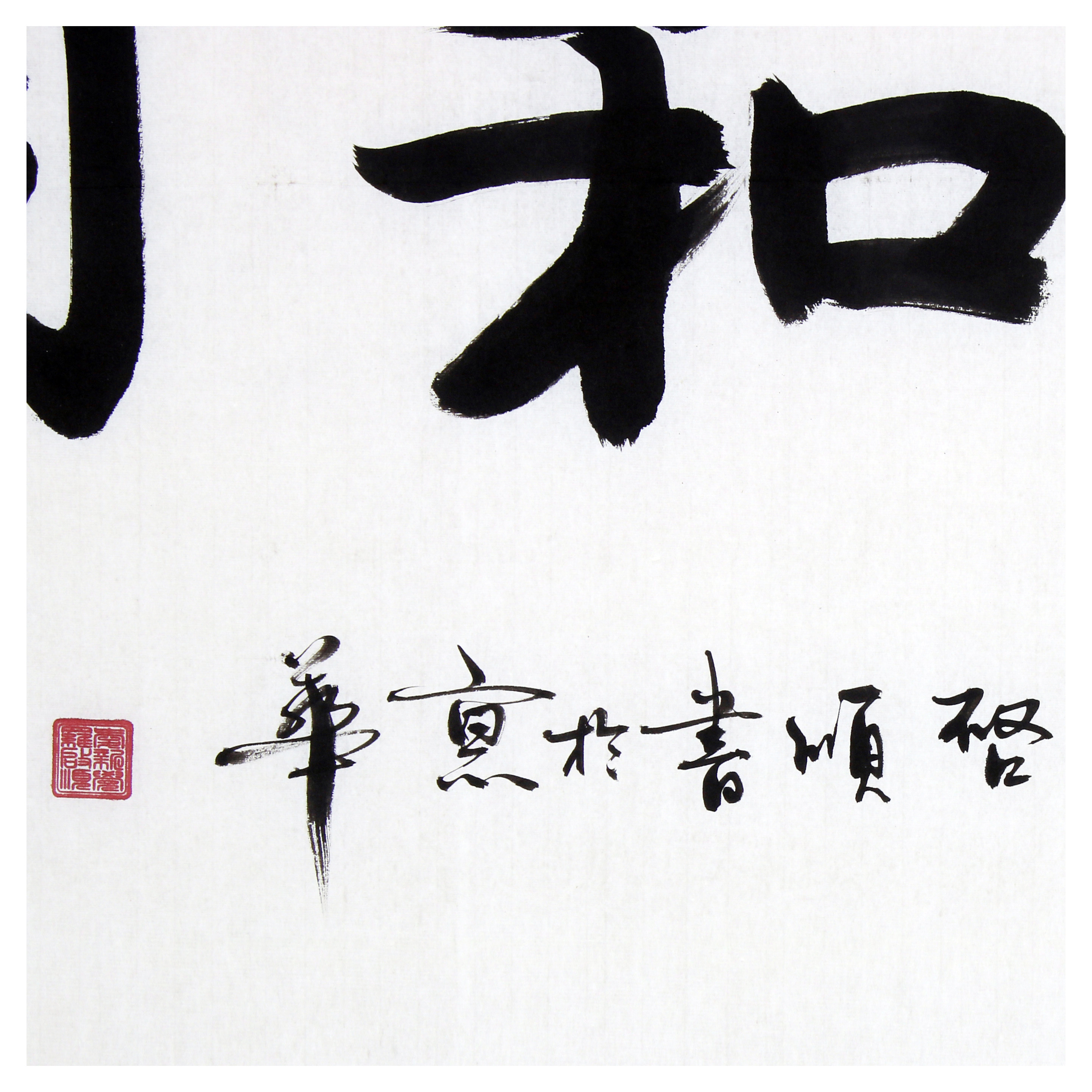 爱新觉罗 启顺 《天地和同》康熙皇帝第八代嫡孙 - 拍卖