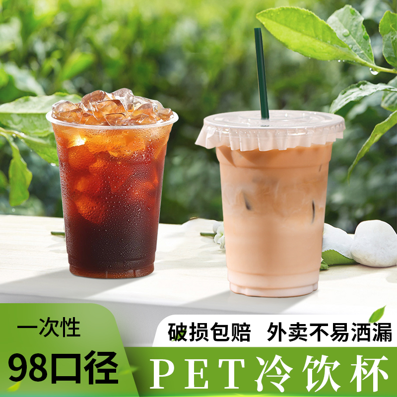 pet冷饮杯一次性咖啡杯塑料透明柠檬茶打包杯98口径奶茶杯子商用