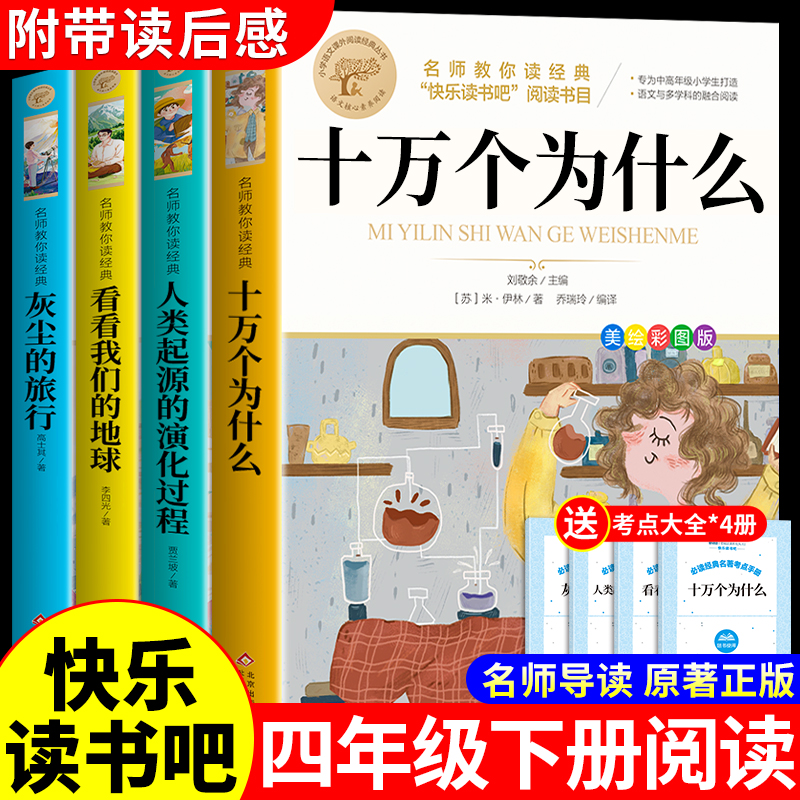 全套4册 十万个为什么四年级下册阅读课外书必读正版的书目快乐读书吧四下小学版苏联作家米伊林灰尘的旅行看看我们的地球李四光