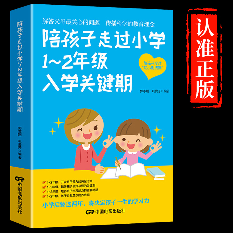 陪孩子走过小学1~2年级入学关键期 小学入学教育初始段孩子养成良好学习6-7-8岁低年级家庭育儿书籍家长阅读 教育孩子的书籍畅销书