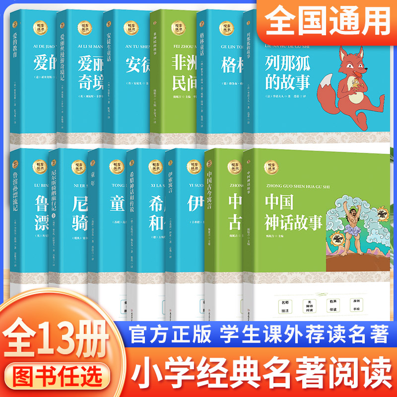 悦享丛书2024版小学生经典名著阅读爱的教育童年列安徒生童话鲁滨逊漂流记格林童话伊索寓言古今寓言官方正版青少年课外荐读名著