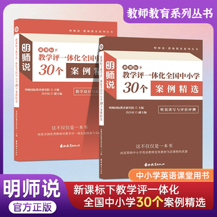 2024明师说新课标下教学评一体化全国中小学30个案例精选 听说读写与评价评测 教师教育系列丛书 吉林教育出版社