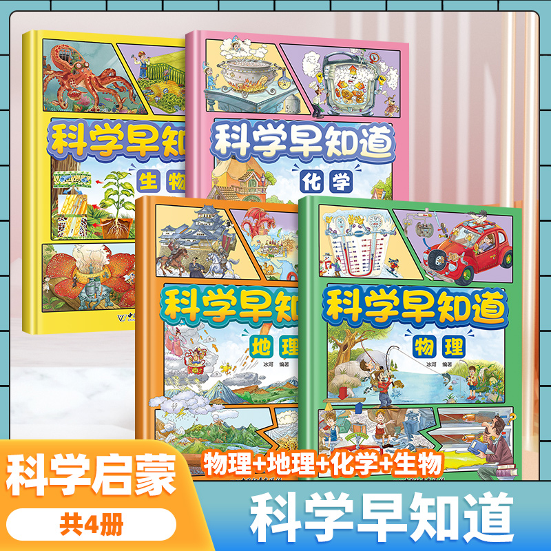 科学早知道物理化学地理生物小四门启蒙全4册儿童漫画版小学生一二三年级课外阅读趣味科学小实验6-12岁儿童科学百科全书儿童读物