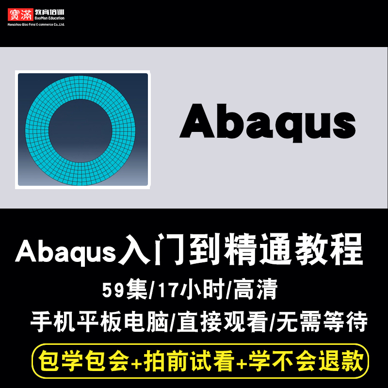 Abaqus视频教程 2019教学入门到精通工程分析仿真有限元中文版CAE