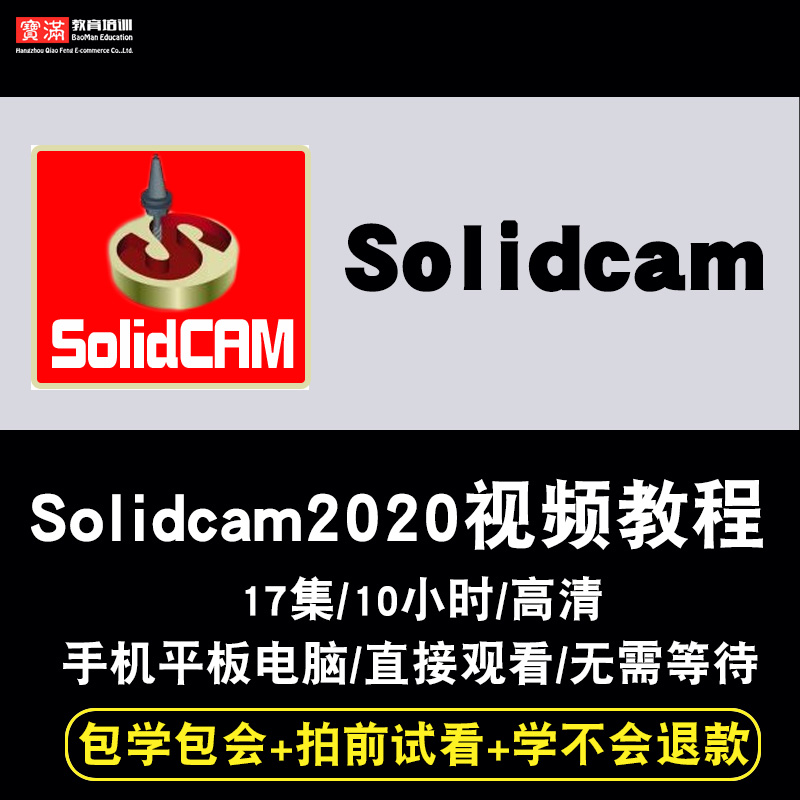 Solidcam视频教程 Solidcam2020 数控车铣编程 后处理器在线课程