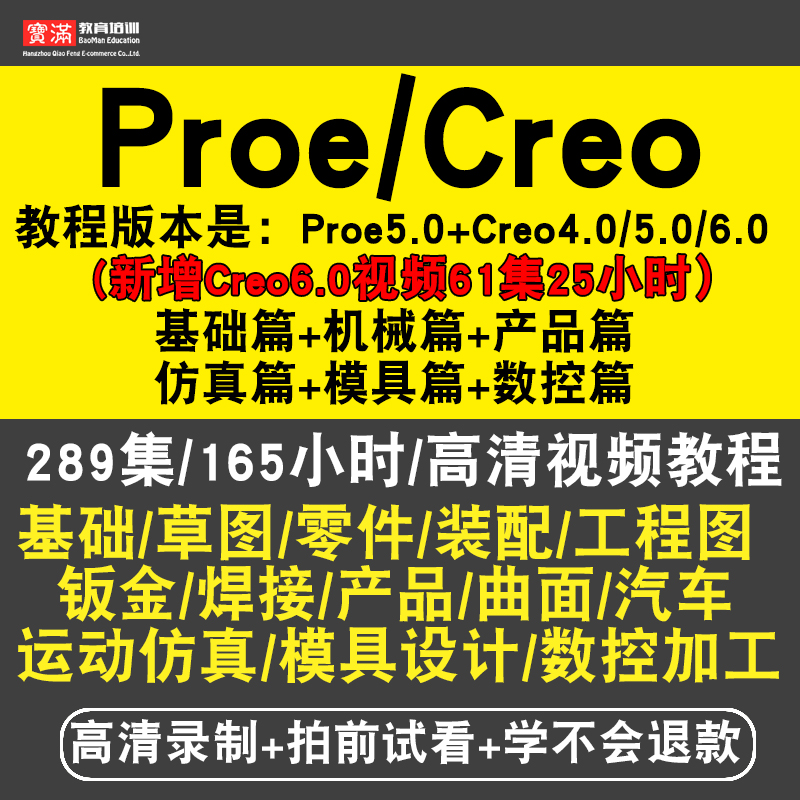 Proe4.0/5.0视频教程全套 creo1.0/2.0/3.0/6.0曲面机械 在线课程