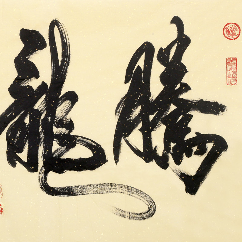 米南阳《腾龙献瑞》米芾后人 当代著名书法家