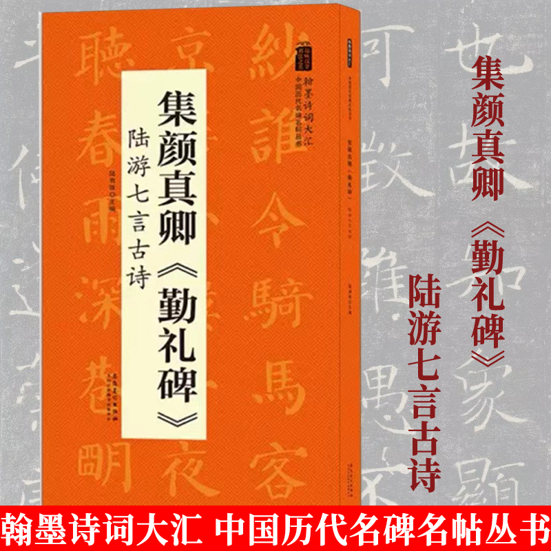 集颜真卿勤礼碑陆游七言古诗 翰墨诗词大汇 中国历代名碑名帖丛书 陆有珠著 楷书毛笔字帖经碑帖临摹 软笔书法入门学习字帖