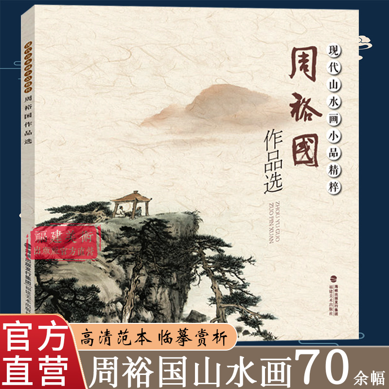 周裕国作品选 现代山水画小品精粹 国画基础入门绘画技法临摹解析水墨写意山水画法入门 国画技法技巧教学 初学山水画人们临摹解析