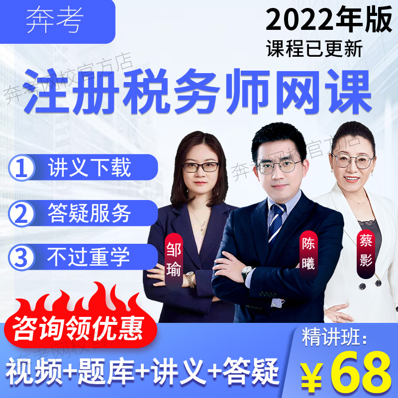 奔考网校2023年注册税务师考试网课视频教材题库税法一二课件课程