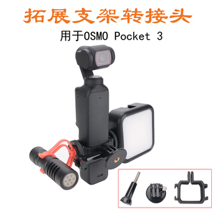 适用大疆OSMO pocket3转接支架扩展边框麦克风三脚架背包夹配件