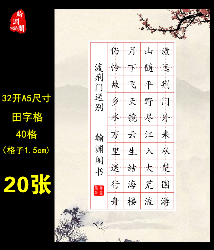 32开a5硬笔书法作品40格五言诗纸