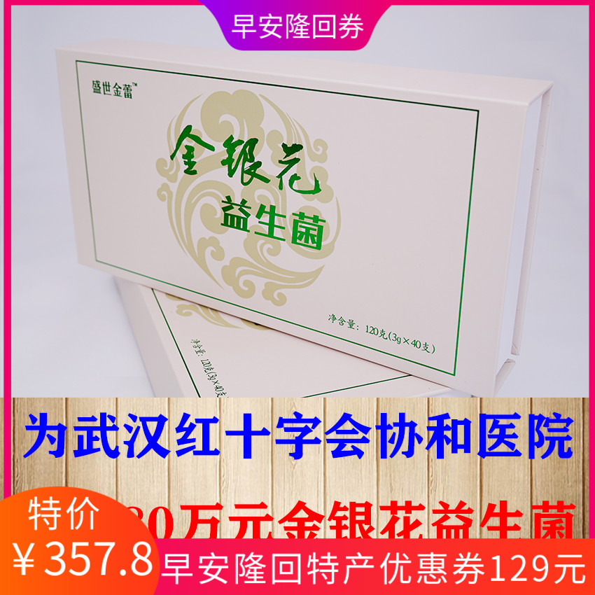 金银花益生菌颗粒活菌数大于100亿CUF早安隆回特产盛世金蕾40支