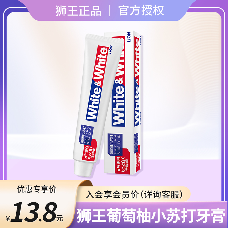 狮王WhiteWhite大白牙膏葡萄柚小苏打去牙渍含氟120g盒装清新口气