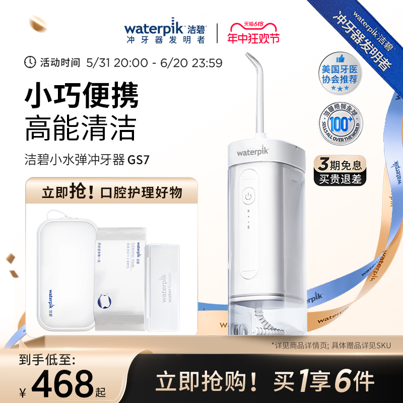 Waterpik洁碧便携式冲牙器水